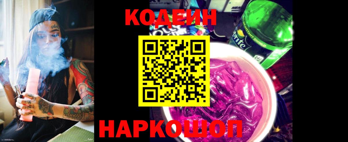 Искитим  Кодеин Purple Drank  Вход с VPN 